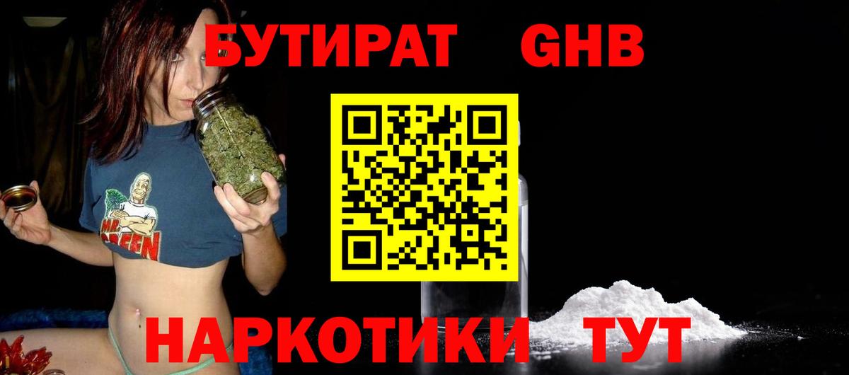 БУТИРАТ GHB  Вход с VPN  Малгобек 